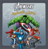 Avengers حكايتي الصغيرة البداية
